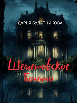 cover image of Шеметовское болото
